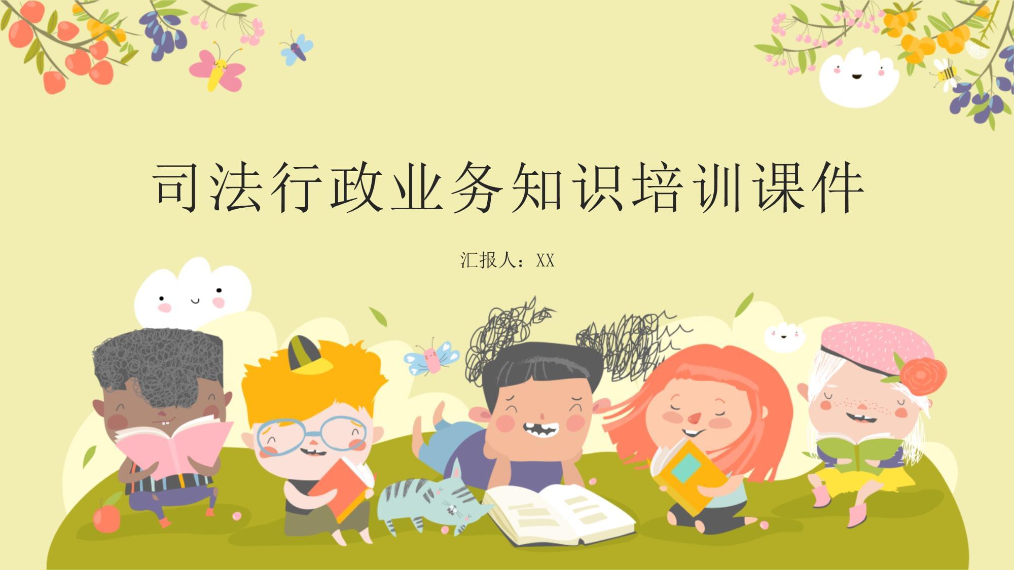 司法行政业务知识培训课件